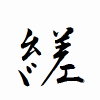 「縒」の衡山行書フォント・イメージ