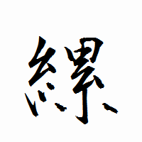 「縲」の衡山行書フォント・イメージ