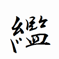「繿」の衡山行書フォント・イメージ