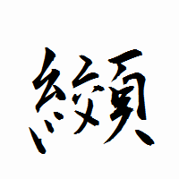 「纐」の衡山行書フォント・イメージ