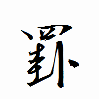 「罫」の衡山行書フォント・イメージ