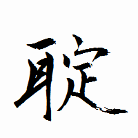 「聢」の衡山行書フォント・イメージ