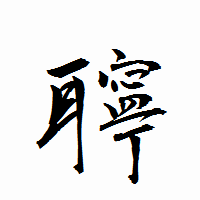 「聹」の衡山行書フォント・イメージ