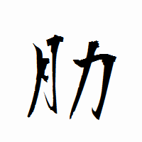 「肋」の衡山行書フォント・イメージ