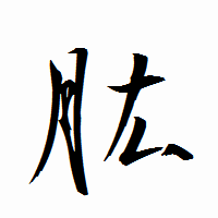 「肱」の衡山行書フォント・イメージ