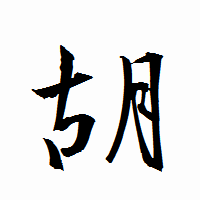 「胡」の衡山行書フォント・イメージ