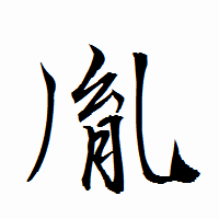 「胤」の衡山行書フォント・イメージ
