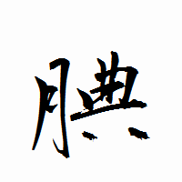 「腆」の衡山行書フォント・イメージ