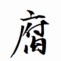 「腐」の衡山行書フォント・イメージ