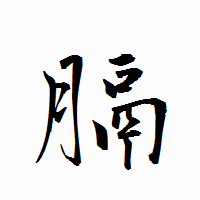 「膈」の衡山行書フォント・イメージ