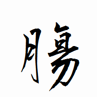 「膓」の衡山行書フォント・イメージ