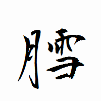 「膤」の衡山行書フォント・イメージ
