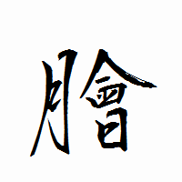 「膾」の衡山行書フォント・イメージ