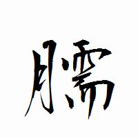 「臑」の衡山行書フォント・イメージ