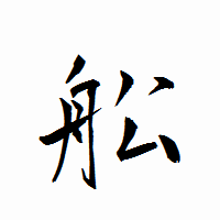 「舩」の衡山行書フォント・イメージ