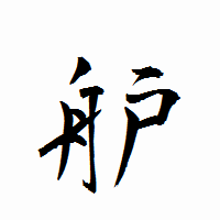 「舮」の衡山行書フォント・イメージ