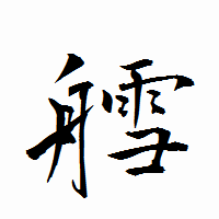 「艝」の衡山行書フォント・イメージ