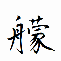 「艨」の衡山行書フォント・イメージ