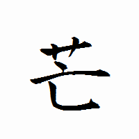 「芒」の衡山行書フォント・イメージ