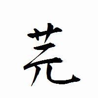「芫」の衡山行書フォント・イメージ