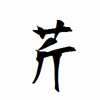 「芹」の衡山行書フォント・イメージ