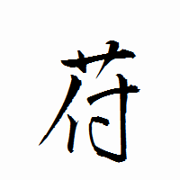 「苻」の衡山行書フォント・イメージ