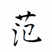 「范」の衡山行書フォント・イメージ