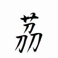 「茘」の衡山行書フォント・イメージ