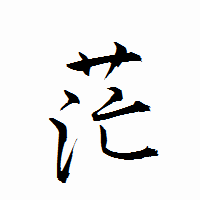 「茫」の衡山行書フォント・イメージ