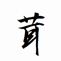 「茸」の衡山行書フォント・イメージ