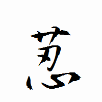 「荵」の衡山行書フォント・イメージ