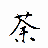 「荼」の衡山行書フォント・イメージ