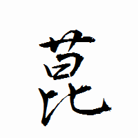 「菎」の衡山行書フォント・イメージ