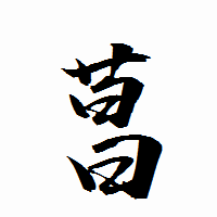 「菖」の衡山行書フォント・イメージ