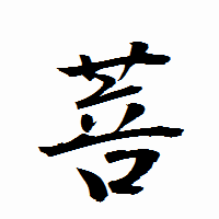 「菩」の衡山行書フォント・イメージ