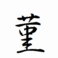 「菫」の衡山行書フォント・イメージ