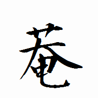 「菴」の衡山行書フォント・イメージ