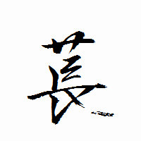 「萇」の衡山行書フォント・イメージ