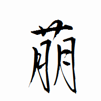 「萠」の衡山行書フォント・イメージ