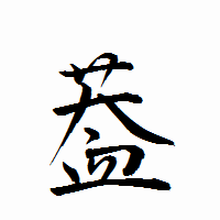 「葢」の衡山行書フォント・イメージ