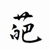 「葩」の衡山行書フォント・イメージ