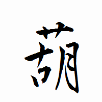 「葫」の衡山行書フォント・イメージ