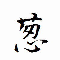 「葱」の衡山行書フォント・イメージ