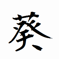 「葵」の衡山行書フォント・イメージ