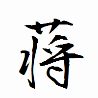 「蒋」の衡山行書フォント・イメージ