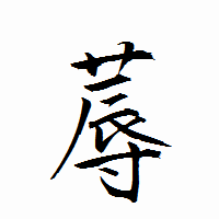 「蓐」の衡山行書フォント・イメージ