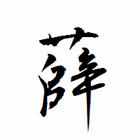 「薛」の衡山行書フォント・イメージ