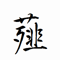 「薤」の衡山行書フォント・イメージ