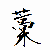 「藁」の衡山行書フォント・イメージ