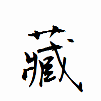 「藏」の衡山行書フォント・イメージ